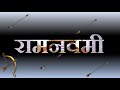Best Ram Navami Status 2025 Happy Ram Navami रामनवमी स्टेटस Ramnavami Stat