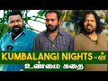 என்னுடைய கதைதான் Kumbalangi Nights Gobinath
