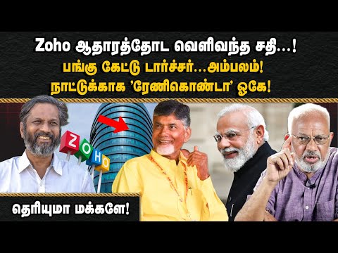 ZOHO revealed the conspiracy with evidence...! Torture for asking for a share... Ambalam! "Reniko...