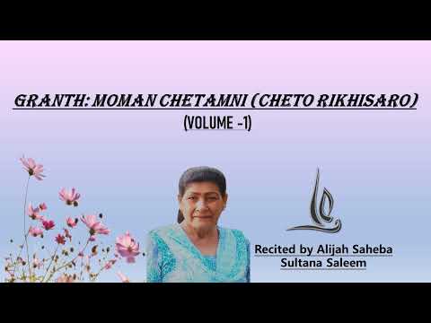 GRANTH: MOMAN CHETAMNI (CHETO RIKHISARO) VOL-1|BY ALIJAH SAHEBA SULTANA SALEEM