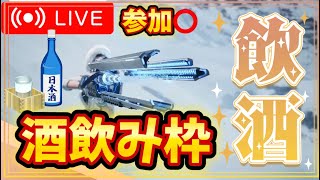 【参加⭕】#18 たまには飲酒配信！コメント一言でもありがたい！The First Descendant