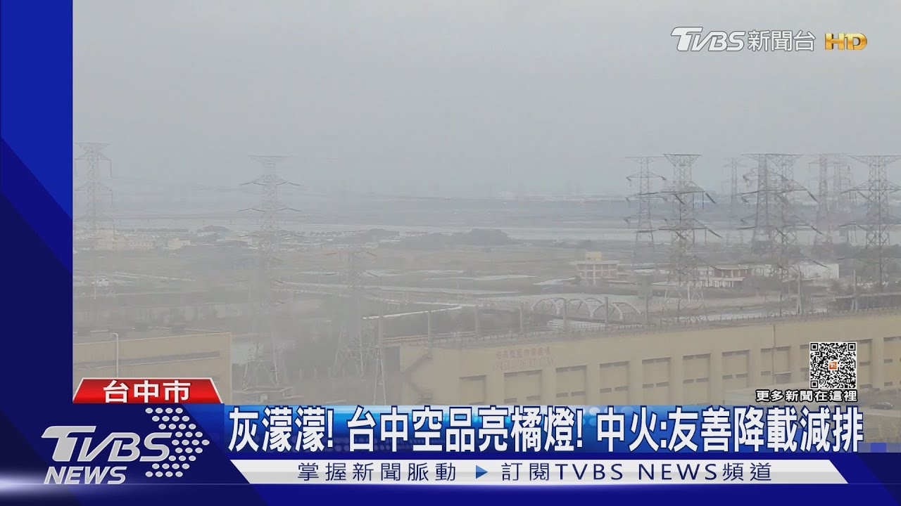 敏感族注意!台中空品橘燈 等東北風吹散汙染物
