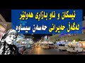iskan street Erbil _ hasan sisawa شەقامی ئیسکان و ناو بازاری هەولێر لەگەڵ حەسەن س