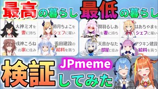 【JPmeme】ホロメンと"最高/最低の暮らし"検証してみた【桐生ココ/星街すいせい/湊あくあ/兎田ぺこら/戌神ころね/赤井はあと/潤羽るしあ/天音かなた/大神ミオ/ホロライブ/切り抜き】