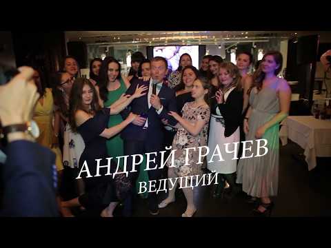 Ведущий на свадьбу НЕ тамада Андрей Грачев