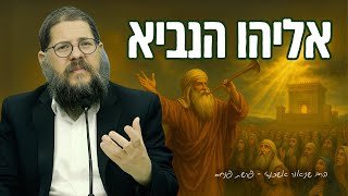 הסיפור הכי מסקרן בתורה - מיהו באמת אליהו הנביא?! שיעור מיוחד על פרשת פנחס • הרב שניאור אשכנזי (הרב שניאור אשכנזי) - התמונה מוצגת ישירות מתוך אתר האינטרנט יוטיוב. זכויות היוצרים בתמונה שייכות ליוצרה. קישור קרדיט למקור התוכן נמצא בתוך דף הסרטון הסיפור הכי מסקרן בתורה - מיהו באמת אליהו הנביא?! שיעור מיוחד על פרשת פנחס • הרב שניאור אשכנזי (הרב שניאור אשכנזי) - התמונה מוצגת ישירות מתוך אתר האינטרנט יוטיוב. זכויות היוצרים בתמונה שייכות ליוצרה. קישור קרדיט למקור התוכן נמצא בתוך דף הסרטון