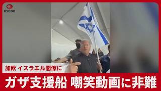 ガザ支援船拘束、嘲笑動画で非難 イスラエル国家治安相にカナダや欧州各国 国内からも苦言「恥ずべき行為」 極右政党党首のベングビール氏