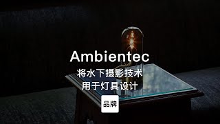 第93集｜将水下照明技术用于灯具设计 Ambientec