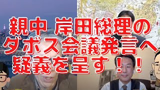 全く報道されてない？親中 岸田総理のダボス会議の発言に疑義を呈す。西村幸祐×長尾たかし×吉田康一郎【こーゆーナイト】1/22収録①