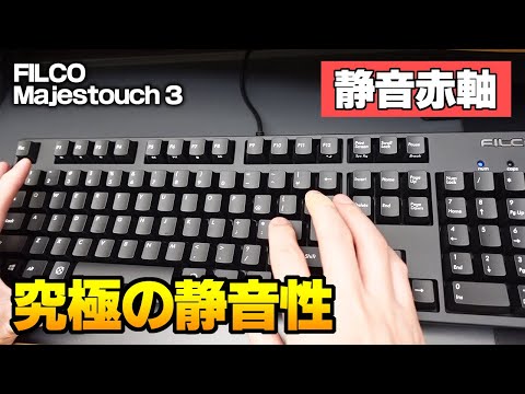 [Ultimately Quiet] I've been looking for a keyboard like this! FILCO Majestouch 3 Silent Red Switch