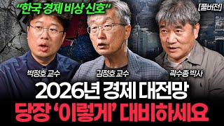 위기의 2026 한국 경제, 앞으로 돈 버는 방법이 완전 달라질 겁니다 (김정호, 곽수종, 박정호 풀버전)