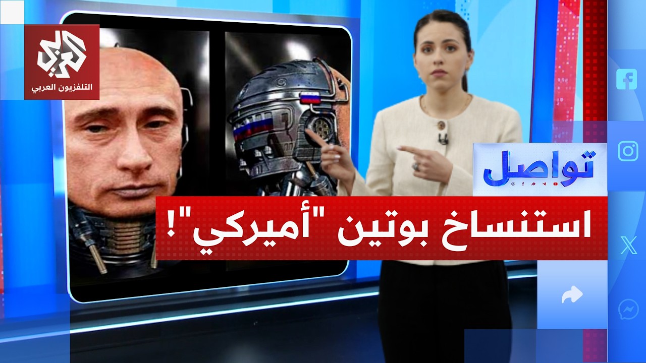 نسخة أميركية من بوتين.. ما القصة؟ | تواصل