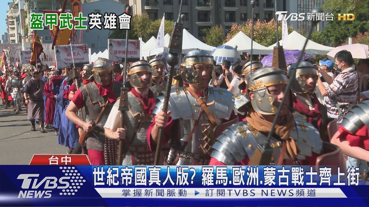 世紀帝國真人版!鈴蘭通納涼祭驚見「多國古代戰士」 一身裝備最貴破10萬