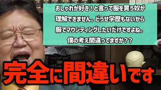 【おしゃれ】「君の言ってることは完全に間違い」過激な意見の視聴者を岡田斗司夫が論破!?〈岡田斗司夫/切り抜き〉