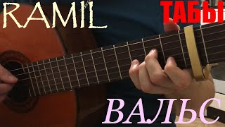 Ramil' — Вальс на Гитаре (Разбор ,Табы, Аккорды без Баррэ)