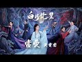 黃霄雲《當愛》電視劇【白月梵星 moonlight mystique】白爍人物曲 official music video lyrics video