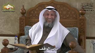 726 - باب الوَقْف - عثمان الخميس