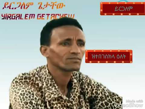Eritrean old music Yrgalem Getachew (ዝተበገስክላ ዕለት) {Zitebegeskla elet}