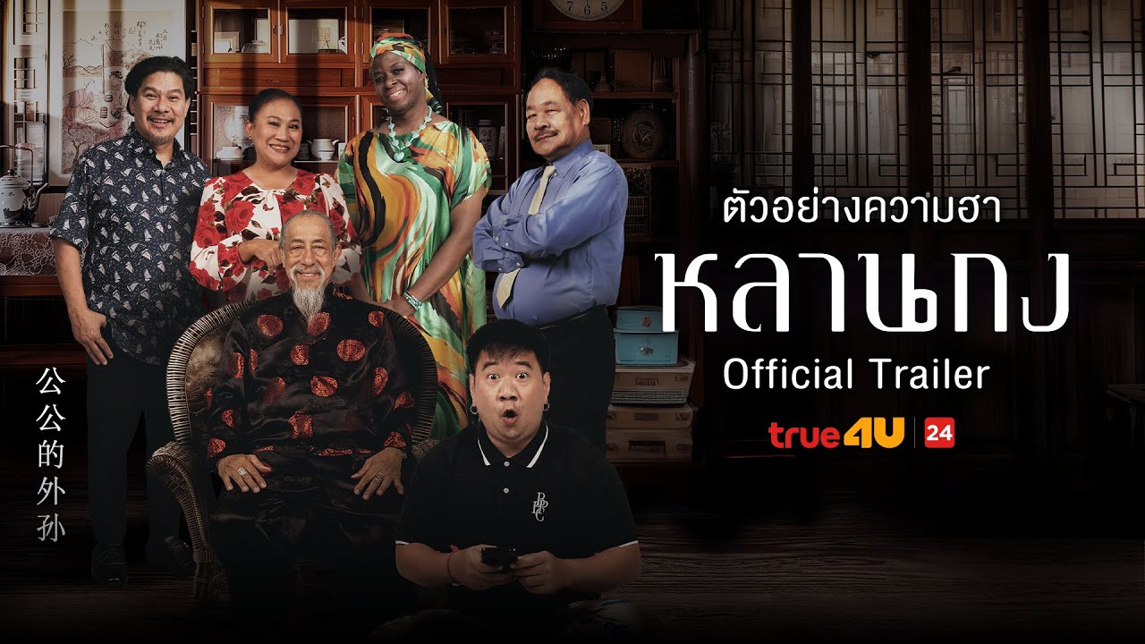 หลานกง - Official Trailer I True4U ล้อหนังดัง