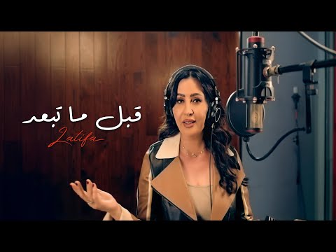 كلمات اغنية قبل ما تبعد