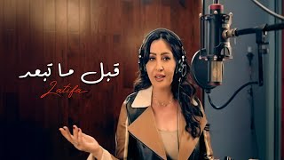 كلمات اغنية قبل ما تبعد لطيفة