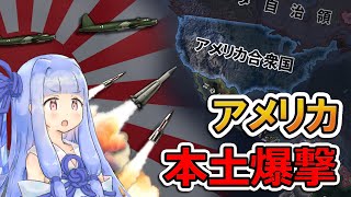 【HoI4】弾道ミサイルでアメリカ本土を攻撃してみた！【Voiceroid実況】