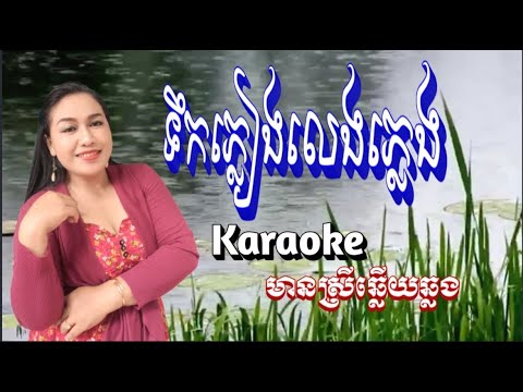 ទឹកភ្លៀងលេងភ្លេង Tek Pleang Leng Pleng | KARAOKE 🎤 ភ្លេងសុទ្ធ មានស្រីច្រៀងស្រាប់