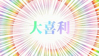 【大喜利】大喜利します【大喜利】