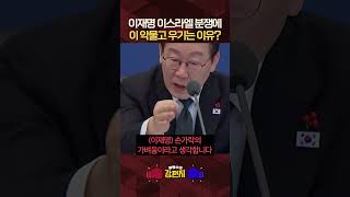 가짜 뉴스에 낚여서 이스라엘과 분쟁 만들어놓고 끝까지 뻔뻔한 이재명 [????류병수의 강펀치] #shorts