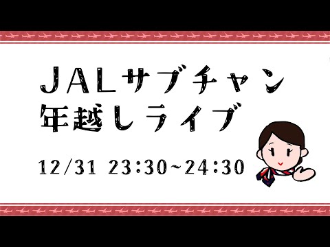 JAL、年越しはじめました。