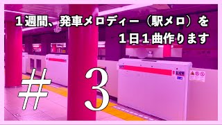 1週間、1日1曲駅メロを作ってみる #3
