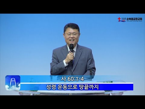 성령 운동으로 땅끝까지