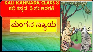 Mangana Nyaya Kannada Poem kalikannada class3 / �