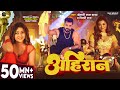 Video अहिरान Khesari Lal Yadav Shilpi Raj Ahiran Akanksha Puri New Bhojpuri Song 2025