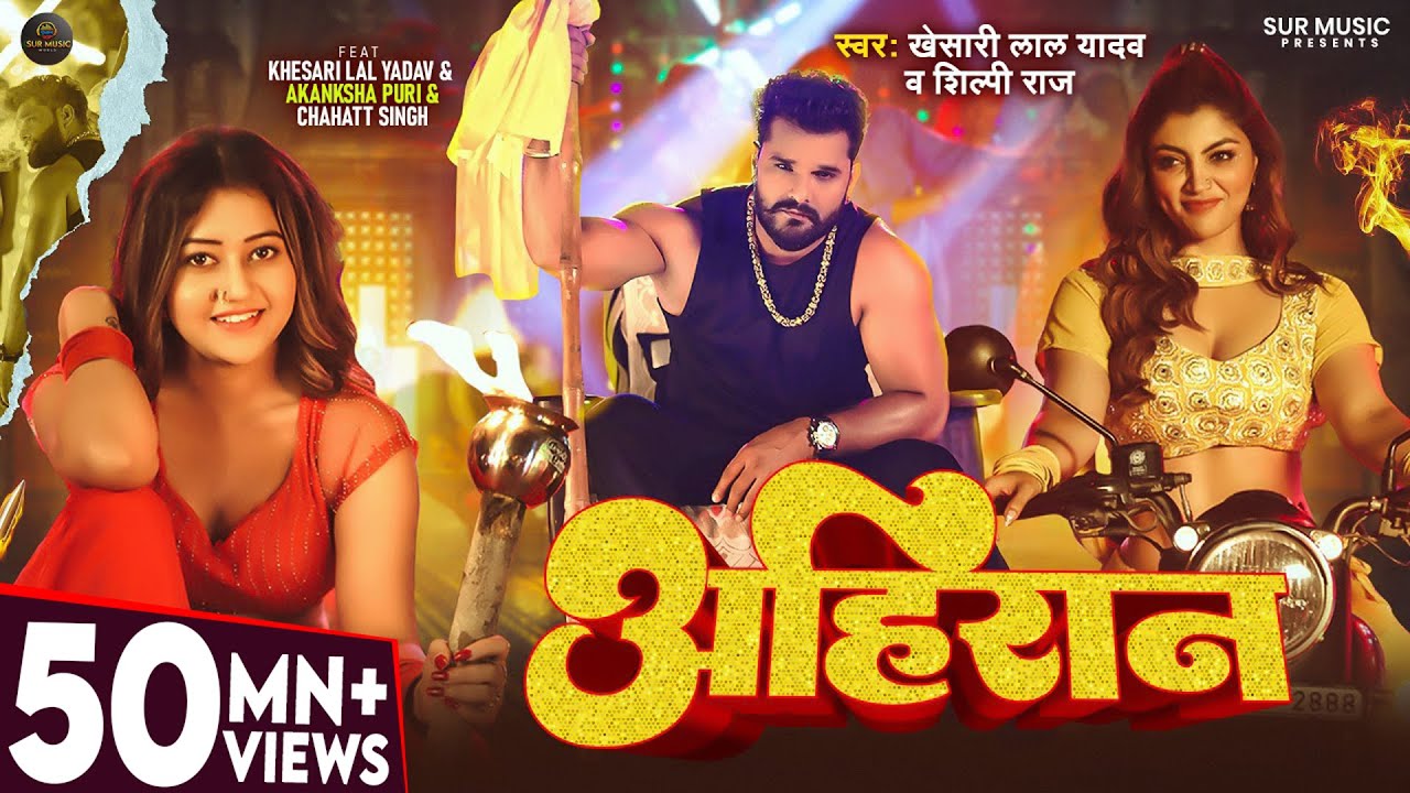 #Video - अहिरान - #Khesari Lal Yadav, #Shilpi Raj - Ahiran - Akanksha Puri - New Bhojpuri Song 2025