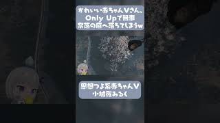 【切り抜き】かわいそうはかわいいんだよ?【小城夜みるく】 #vtuber #深層組 #切り抜き #onlyup #shorts