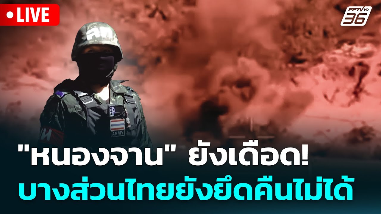 🔴 Live เข้มข่าวเย็น | "หนองจาน" ยังเดือด! บางส่วนไทยยัง?