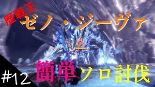 【MHW】 ゆっくりプレイ #12 ヒヨコにもできる！簡単歴戦王ゼノ討伐