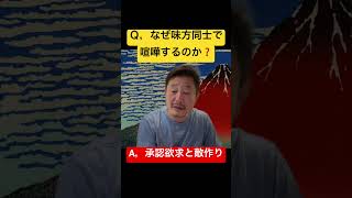 【日本保守党】なぜ味方同士で揉めるのか？SNSバトルが勃発する心理と背景