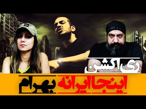 Bahram Inja Irane Reaction ری اکشن اینجا ایرانه بهرام