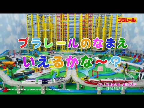 【プラレール】プラレールのなまえいえるかな　みんなで歌おう！