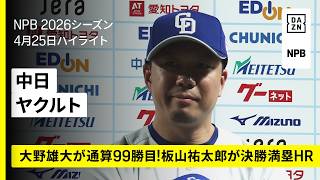 【中日ドラゴンズ×東京ヤクルトスワローズ｜大野雄大が7回無失点で通算99勝目｜ハイライト】2026年4月25日 プロ野球