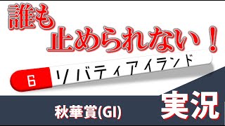 「誰も止められない！」秋華賞(GI)実況 リバティアイランド