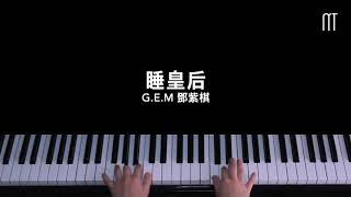 鄧紫棋 G.E.M – 睡皇后 鋼琴抒情版 Queen G Piano Cover