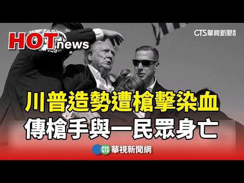 川普造勢遭槍擊染血　傳槍手與一民眾身亡