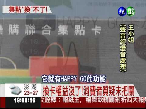 HAPPY GO換信用卡 集點全報銷