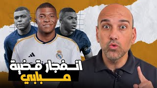 قضية مبابي الجديدة .. نقاش كامل