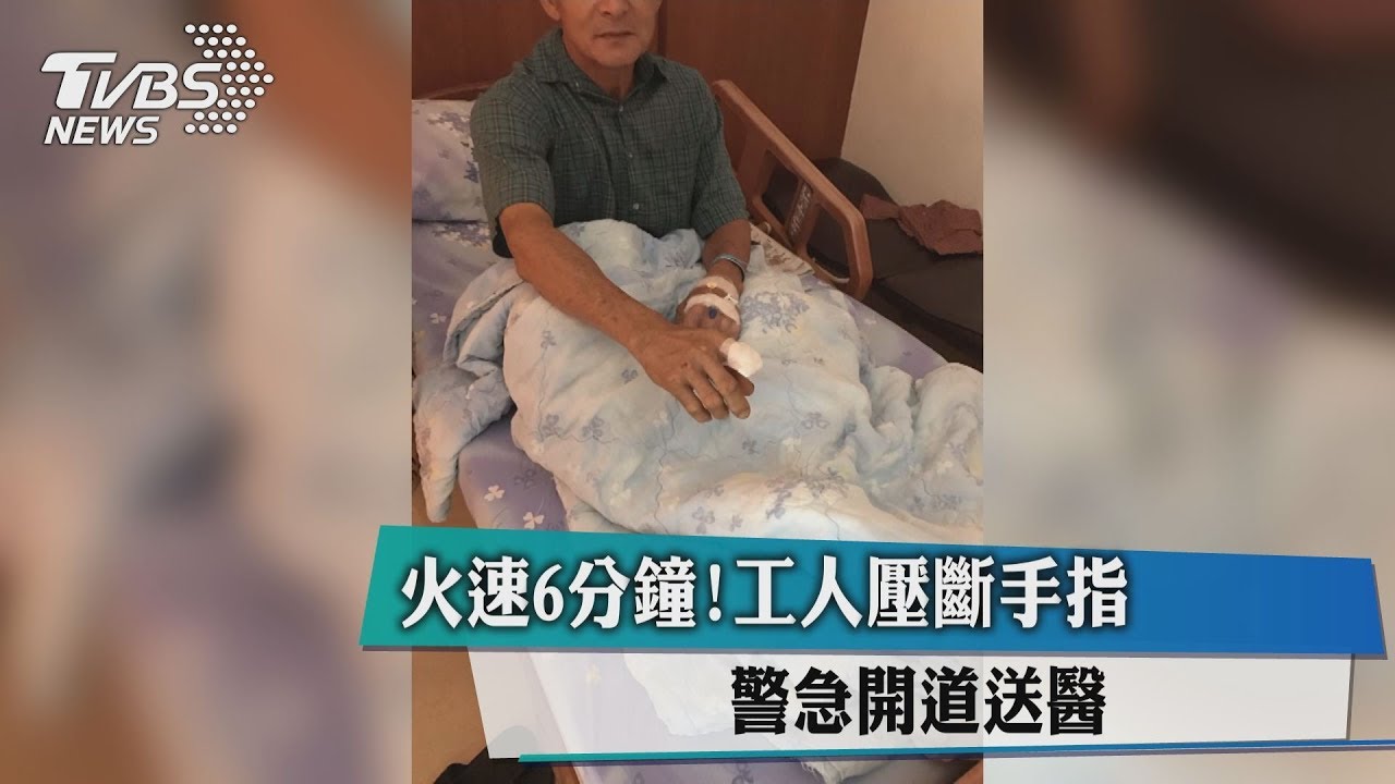 黃金6分鐘!工人壓斷手指 警急開道送醫