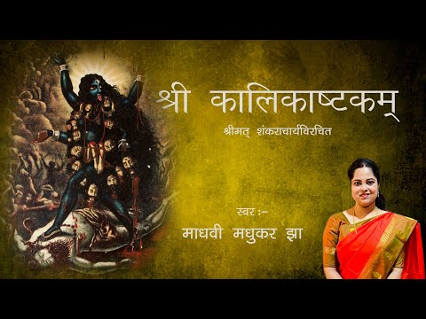 श्री कालिकाष्टकम् अर्थ सहित Kali Ashtakam with Lyrics by Madhvi Madhukar Jha