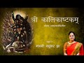 श्रीकालिकाष्टकम् Kali Ashtakam With Lyrics Madhvi Madhukar Jha